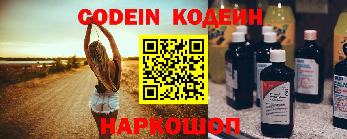 Codein Purple Drank  Вход с VPN  Кинешма  Codein напиток Lean (лин) 
